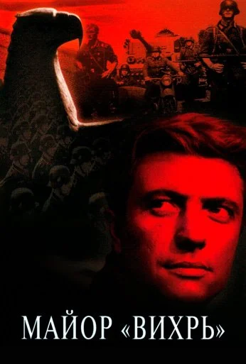 Майор «Вихрь» (1967) онлайн бесплатно